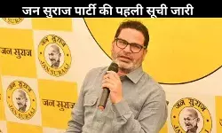 बिहार चुनाव 2025: जन सुराज ने उतारे 51 उम्मीदवार, जानिए कौन-कहां से लड़ेगा