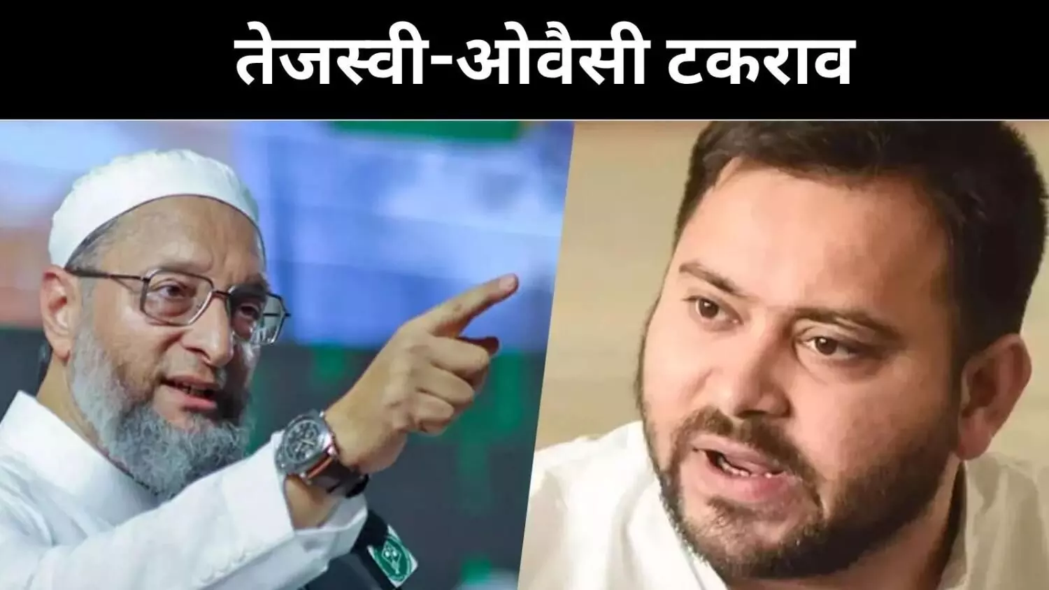 ओवैसी की पेशकश और तेजस्वी का इनकार, राजनीतिक समीकरण या व्यक्तिगत अहंकार?