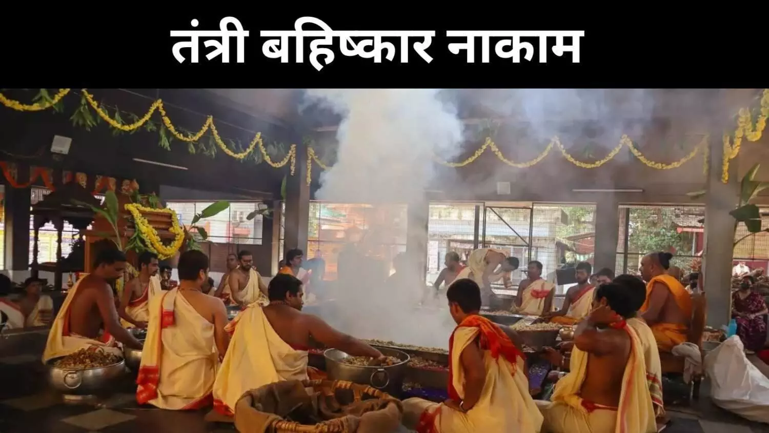 जातिगत विरोध विफल और निर्बाध अनुष्ठान, कूडलमानिक्यम में लोकतंत्र की जीत