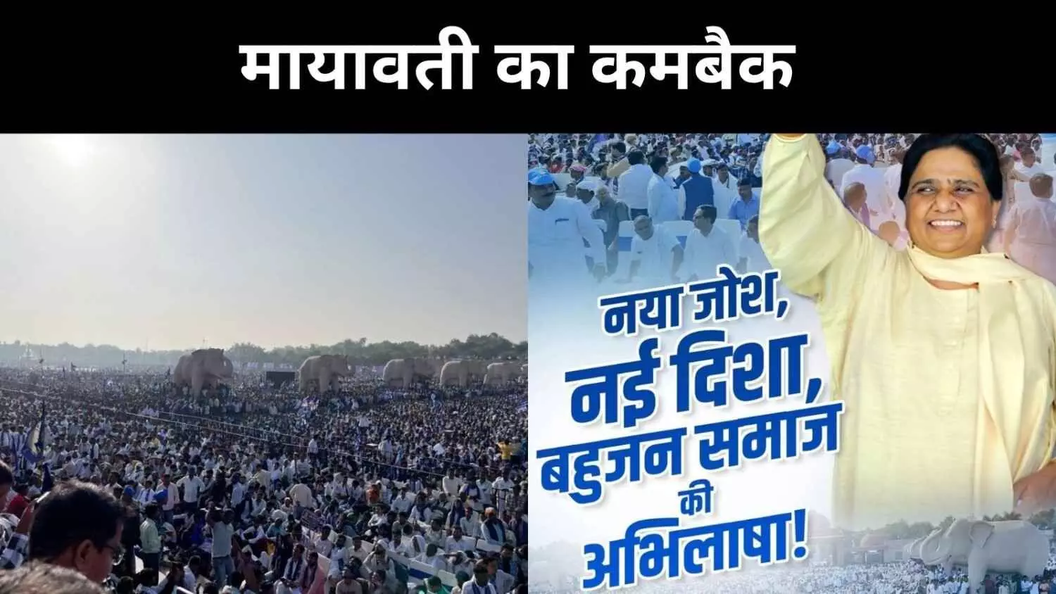 मंच पर 3 घंटे, 7 कुर्सियों के साथ मायावती की रैली, लखनऊ में समर्थकों का रेला मंच पर 3 घंटे, 7 कुर्सियों के साथ मायावती की रैली, लखनऊ में समर्थकों का रेला