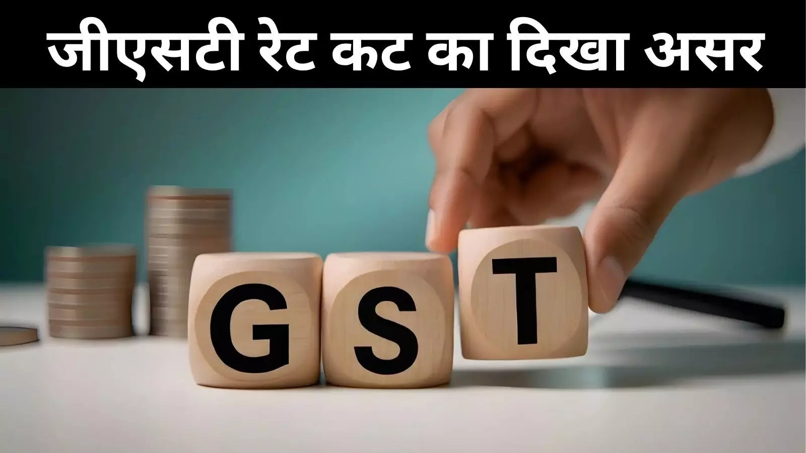 GST रेट कटौती के बाद घरेलू डिमांड में जोरदार उछाल, FICCI सर्वे में 83% ने ज्यादा आर्डर मिलने की जताई उम्मीद GST रेट कटौती के बाद घरेलू डिमांड में जोरदार उछाल, FICCI सर्वे में 83% ने ज्यादा आर्डर मिलने की जताई उम्मीद