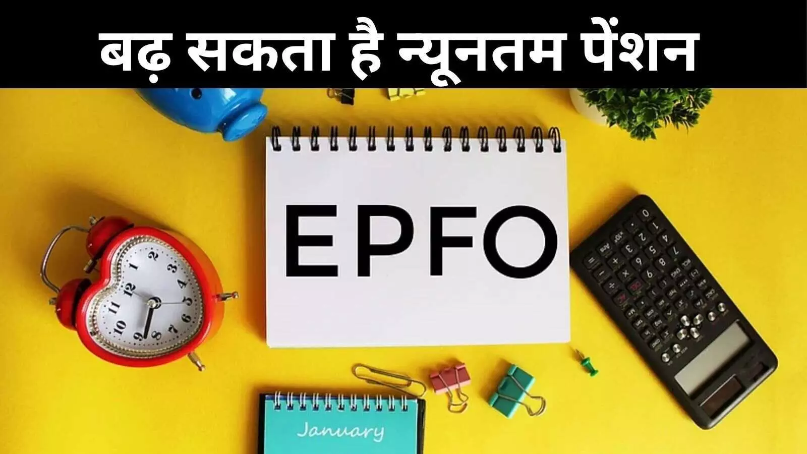 दिवाली पर पेंशनधारकों को मिल सकती है सौगात, EPFO न्यूनतम पेंशन में बढ़ोतरी का कर सकता है एलान दिवाली पर पेंशनधारकों को मिल सकती है सौगात, EPFO न्यूनतम पेंशन में बढ़ोतरी का कर सकता है एलान