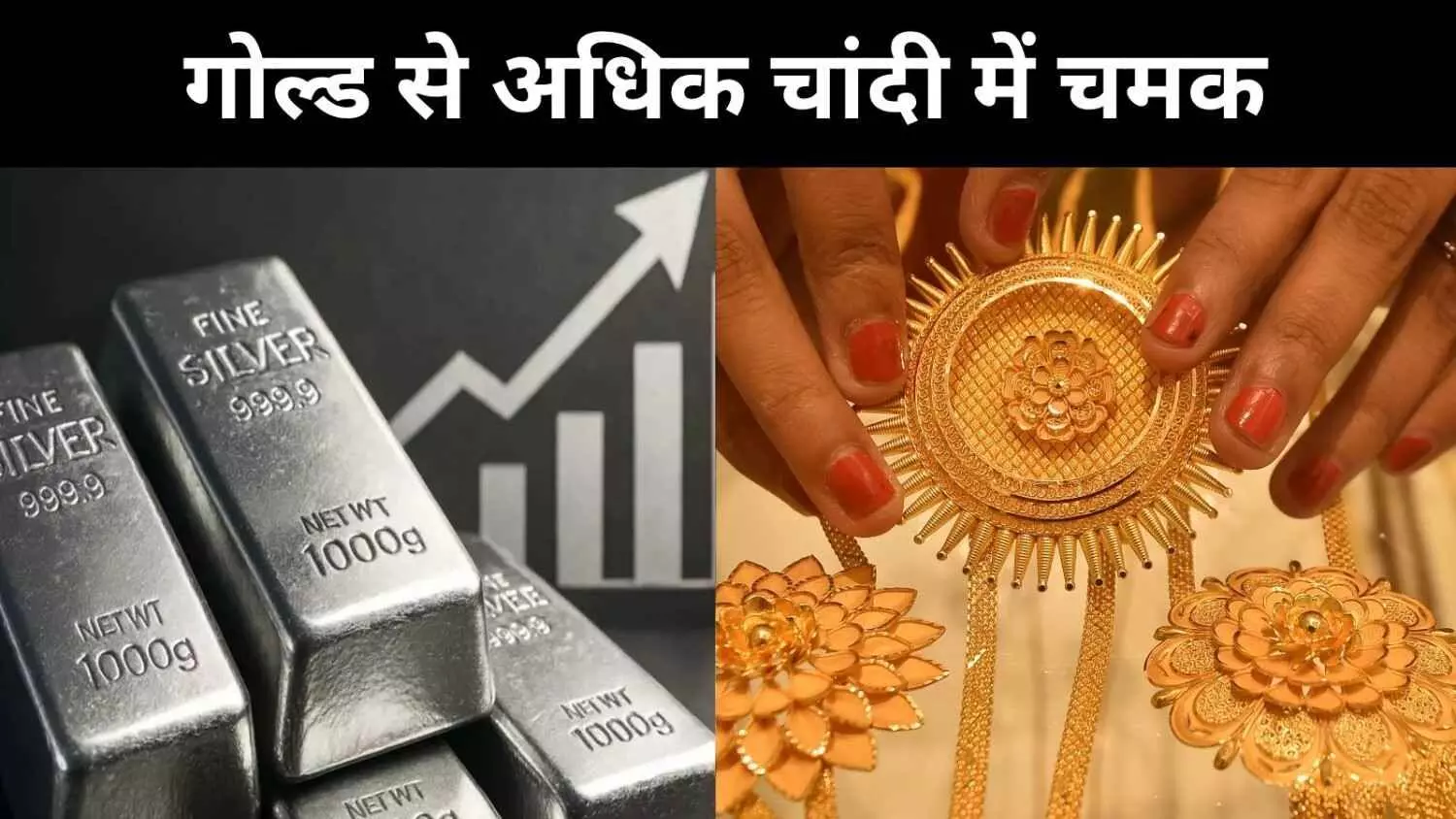 चांदी की चमक सोने को पीछे छोड़ रही, जानें क्या है वजह? चांदी की चमक सोने को पीछे छोड़ रही, जानें क्या है वजह?