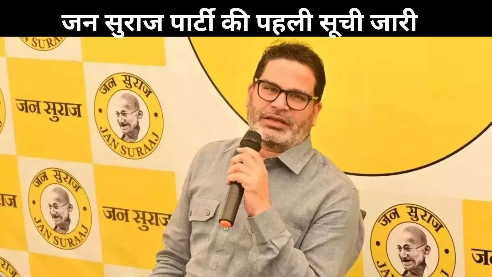 बिहार चुनाव 2025: जन सुराज ने उतारे 51 उम्मीदवार, जानिए कौन-कहां से लड़ेगा बिहार चुनाव 2025: जन सुराज ने उतारे 51 उम्मीदवार, जानिए कौन-कहां से लड़ेगा