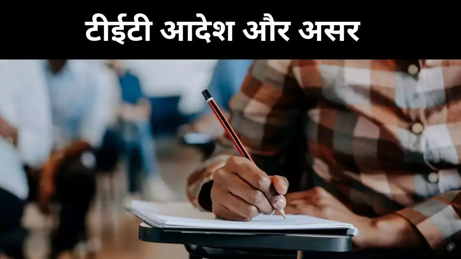 अनुभव नहीं परीक्षा जरूरी,  SC के आदेश से पश्चिम बंगाल के शिक्षक नाराज