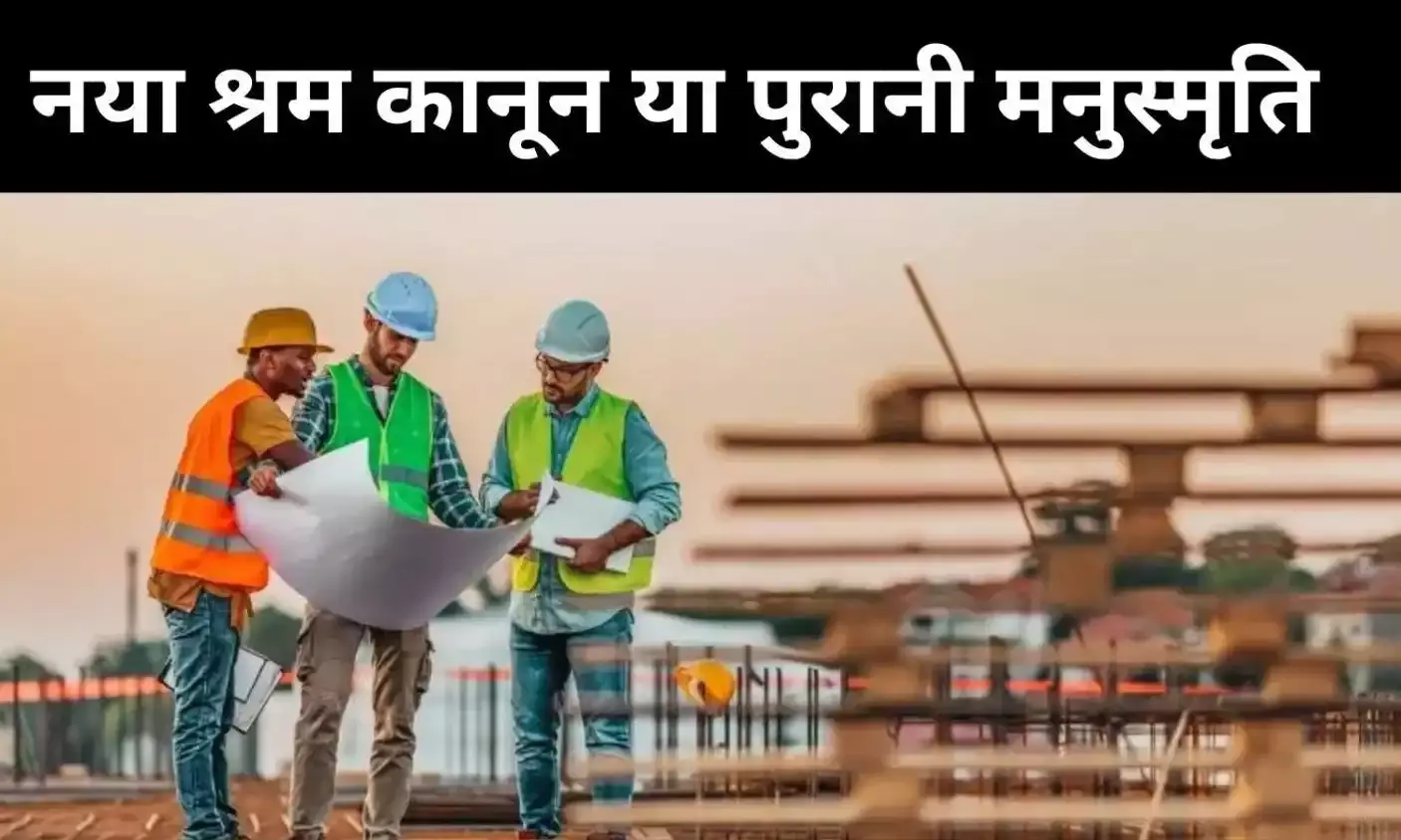 मनुस्मृति की वापसी या सुधार की राह? क्यों चर्चा में है श्रम शक्ति नीति