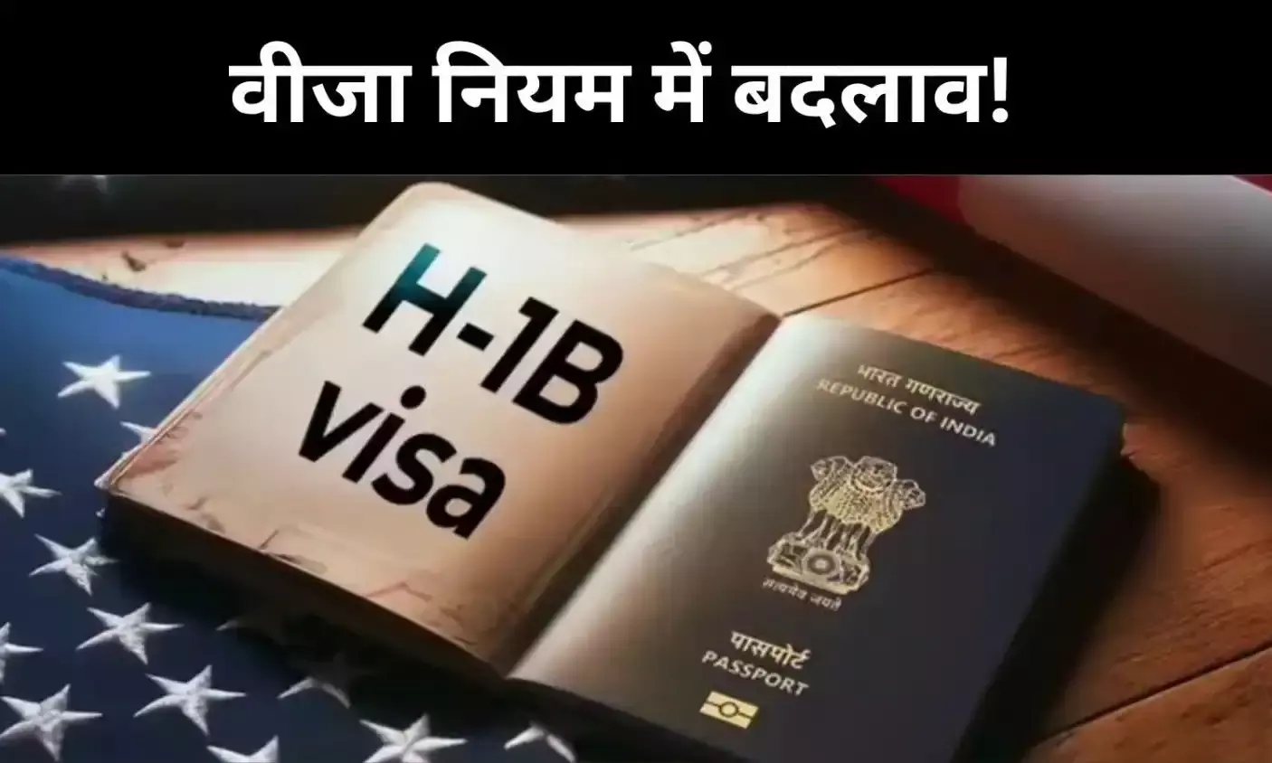 H-1B वीज़ा नियमों में बदलाव की तैयारी में अमेरिका, जानें- कैसे पड़ सकता है असर