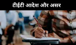 अनुभव नहीं परीक्षा जरूरी,  SC के आदेश से पश्चिम बंगाल के शिक्षक नाराज