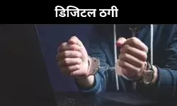 लखनऊ में बैंककर्मी डिजिटल अरेस्ट, 51 दिन में 2.75 करोड़ की ठगी