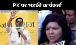 240 किमी चली, जनसुराज को घर दिया लेकिन टिकट नहीं मिला, कार्यकर्ता ने निकाली भड़ास