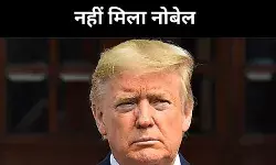 डोनाल्ड ट्रंप को नहीं मिला नोबेल पुरस्कार, रेस में रह गए पीछे