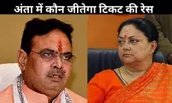 अंता उपचुनाव: बीजेपी में अंदरूनी खींचतान! वसुंधरा बनाम संगठन की जंग तेज?