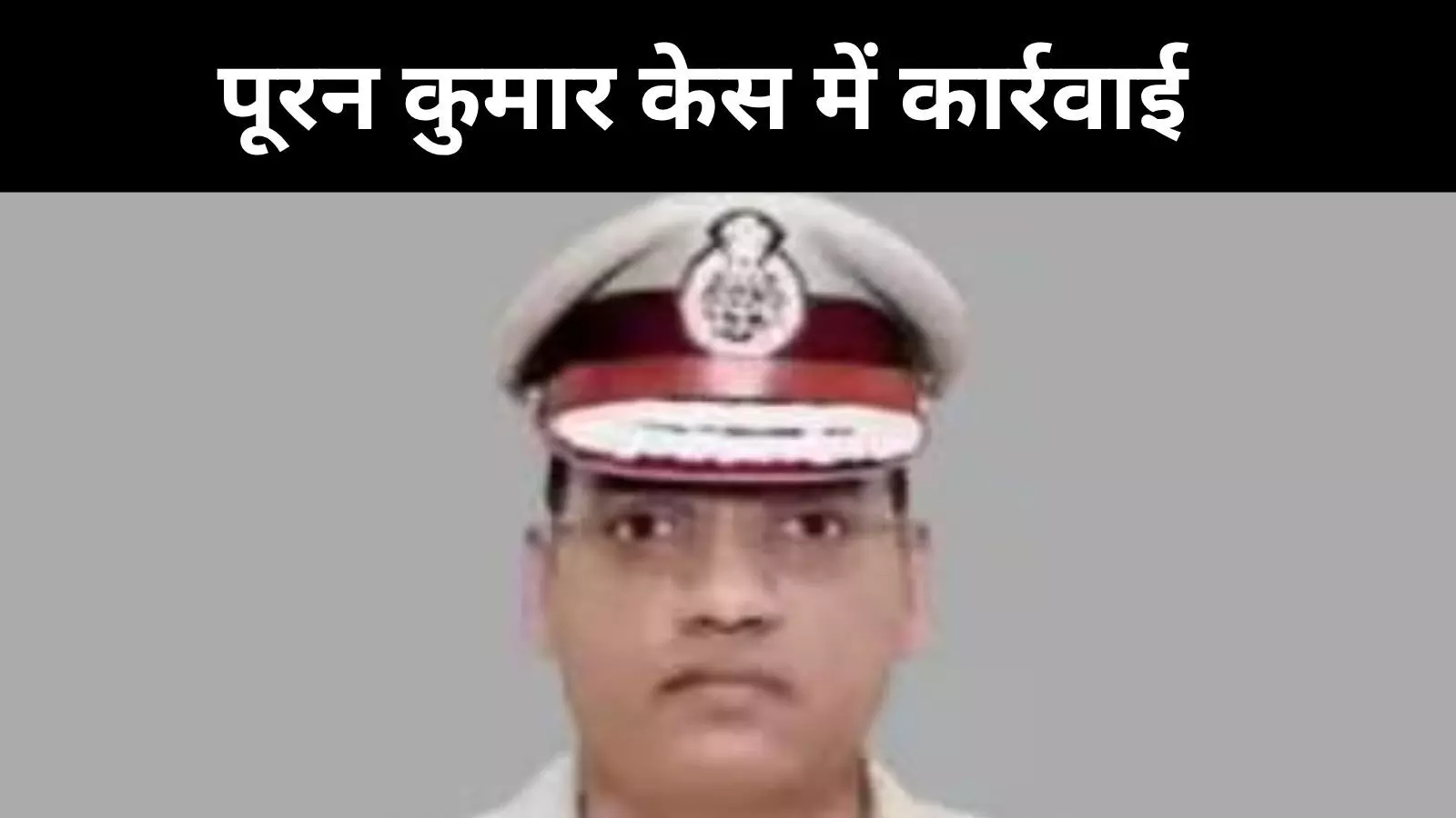 IPS वाई पूरन कुमार खुदकुशी मामला, डीजीपी समेत 13 वरिष्ठ अफसरों पर FIR IPS वाई पूरन कुमार खुदकुशी मामला, डीजीपी समेत 13 वरिष्ठ अफसरों पर FIR