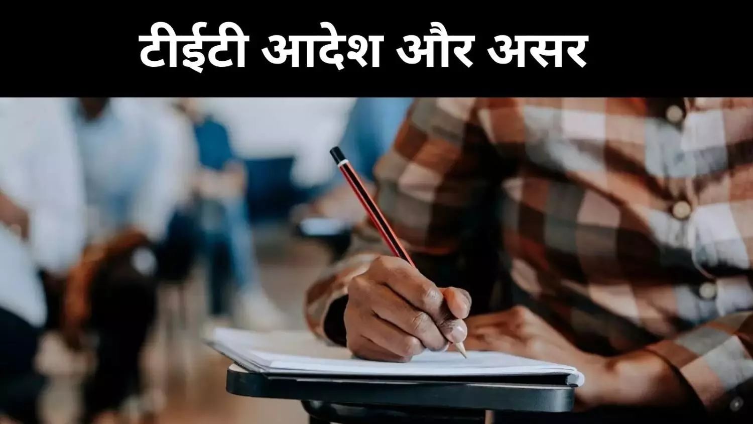 अनुभव नहीं परीक्षा जरूरी, SC के आदेश से पश्चिम बंगाल के शिक्षक नाराज अनुभव नहीं परीक्षा जरूरी, SC के आदेश से पश्चिम बंगाल के शिक्षक नाराज
