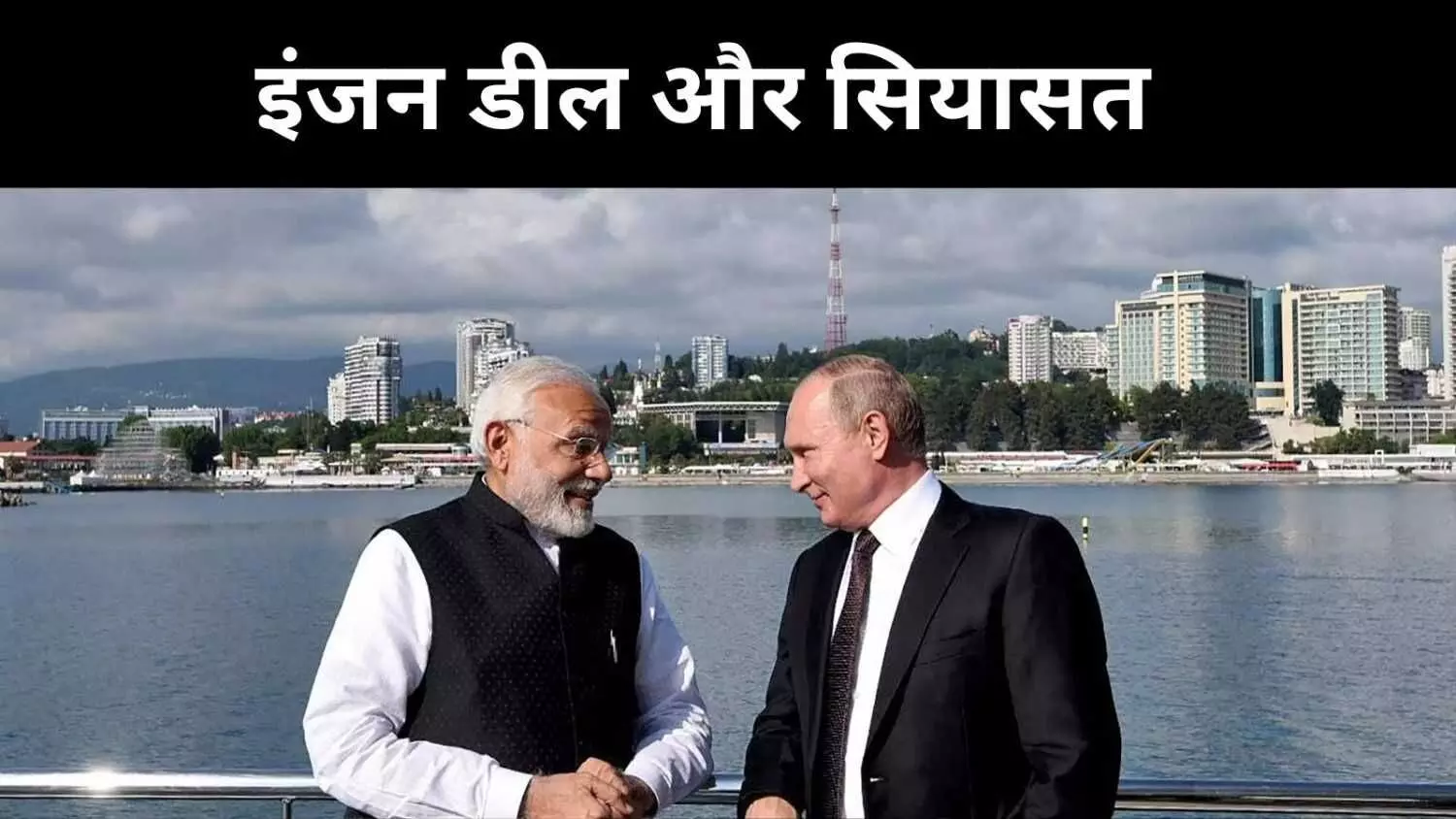 क्या रूस ने पाकिस्तान को जेट इंजन बेचे? कांग्रेस-भाजपा आमने-सामने क्या रूस ने पाकिस्तान को जेट इंजन बेचे? कांग्रेस-भाजपा आमने-सामने