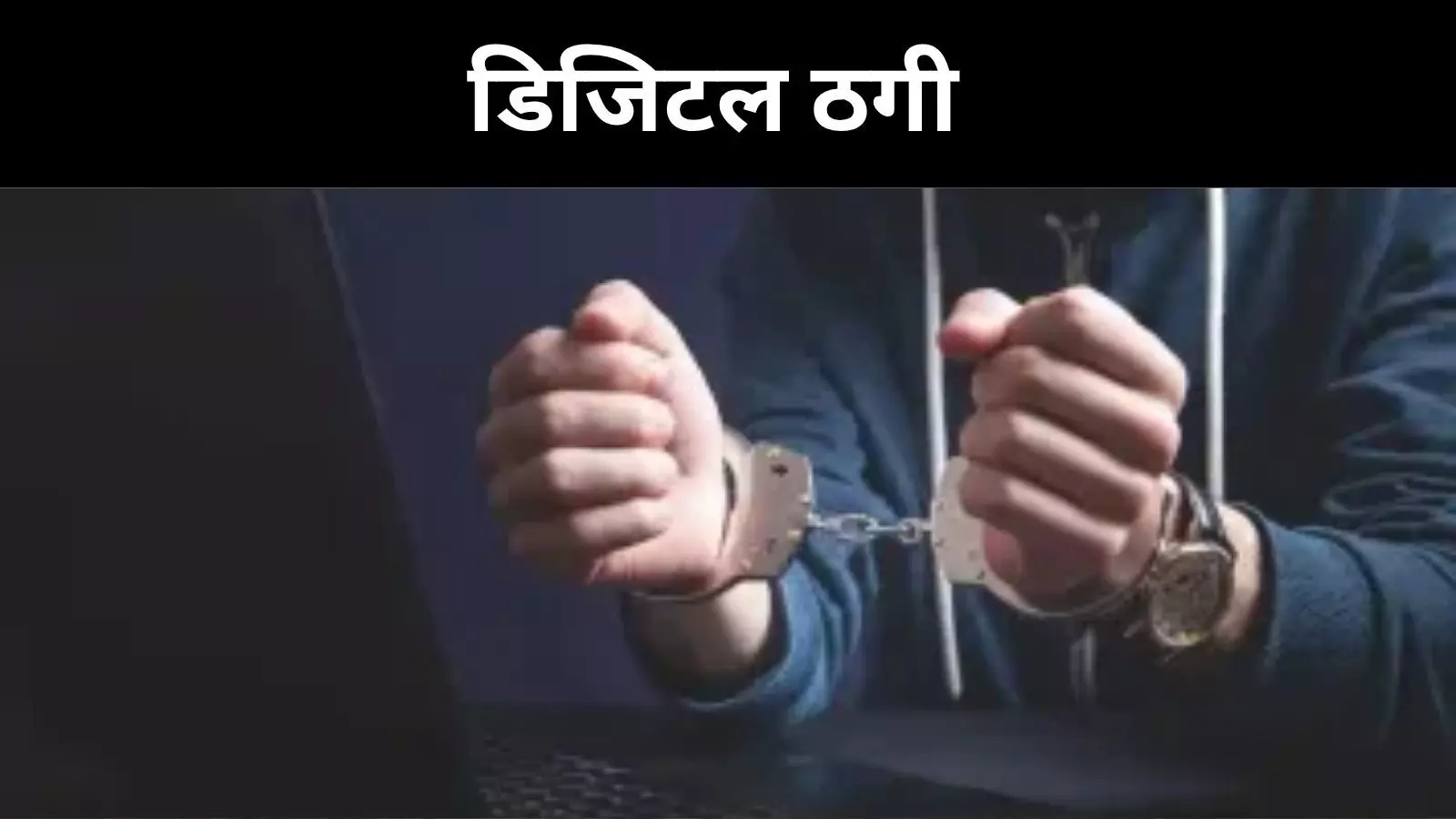 लखनऊ में बैंककर्मी डिजिटल अरेस्ट, 51 दिन में 2.75 करोड़ की ठगी लखनऊ में बैंककर्मी डिजिटल अरेस्ट, 51 दिन में 2.75 करोड़ की ठगी