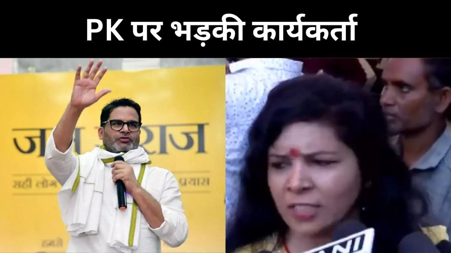 240 किमी चली, जनसुराज को घर दिया लेकिन टिकट नहीं मिला, कार्यकर्ता ने निकाली भड़ास 240 किमी चली, जनसुराज को घर दिया लेकिन टिकट नहीं मिला, कार्यकर्ता ने निकाली भड़ास