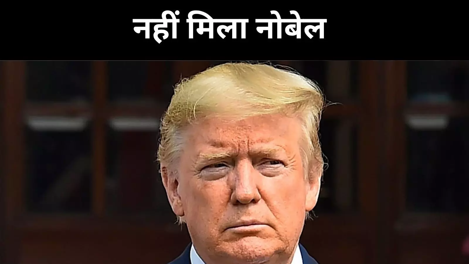 डोनाल्ड ट्रंप को नहीं मिला नोबेल पुरस्कार, रेस में रह गए पीछे