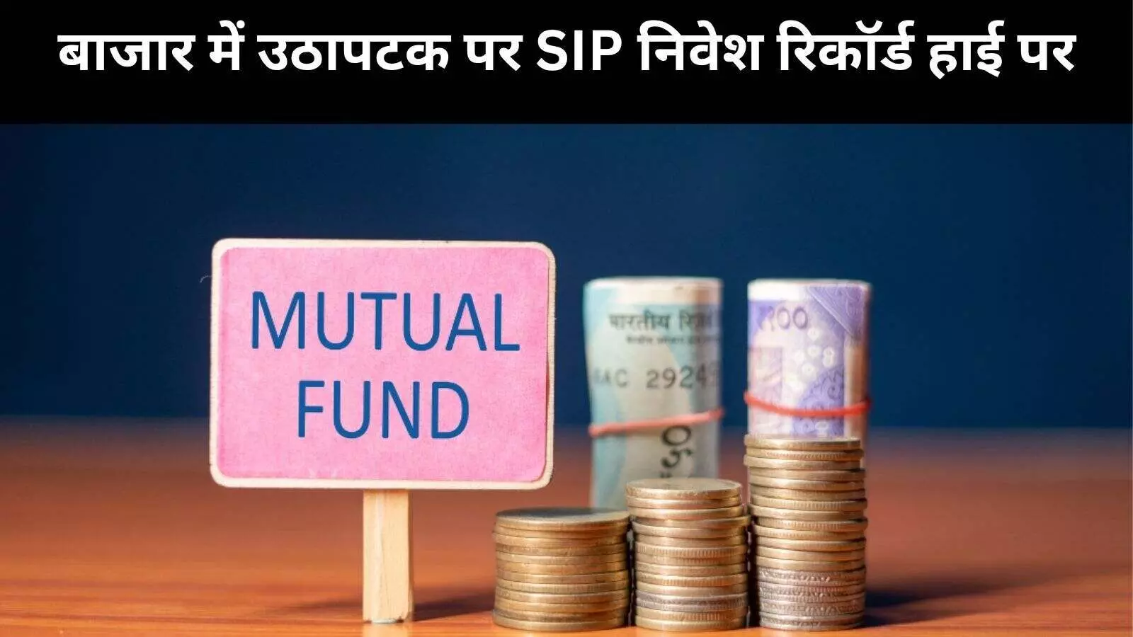 सितंबर में इक्विटी फंड में निवेश घटा, पर SIP और गोल्ड ETF में निवेश ने बनाया नया रिकॉर्ड सितंबर में इक्विटी फंड में निवेश घटा, पर SIP और गोल्ड ETF में निवेश ने बनाया नया रिकॉर्ड