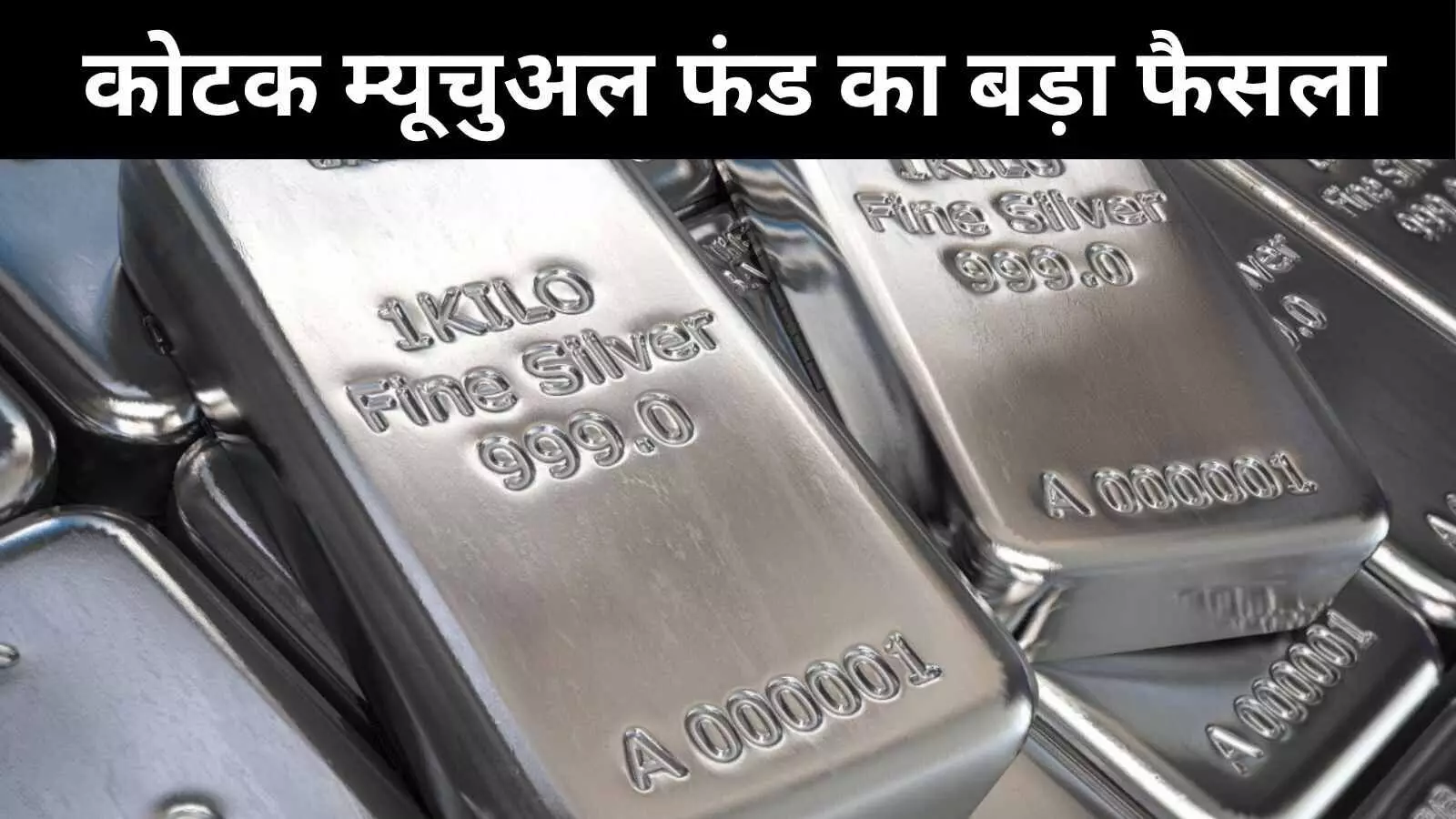 चांदी के दामों में बड़ा उछाल, निवेशकों को बचाने के लिए कोटक AMC ने सिल्वर ETF को लेकर लिया ये बड़ा फैसला