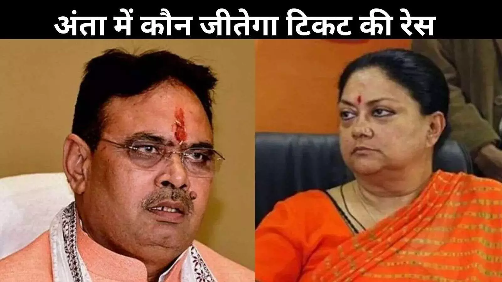 अंता उपचुनाव: बीजेपी में अंदरूनी खींचतान! वसुंधरा बनाम संगठन की जंग तेज?