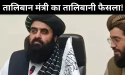 भारत की धरती पर अफगान मंत्री का तालिबानी फैसला, महिला पत्रकारों को एंट्री नहीं, मचा बवाल