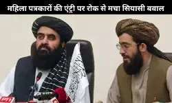 अफगान मंत्री की प्रेस कॉन्फ्रेंस में महिला पत्रकारों पर रोक, राहुल-प्रियंका ने मोदी सरकार को घेरा