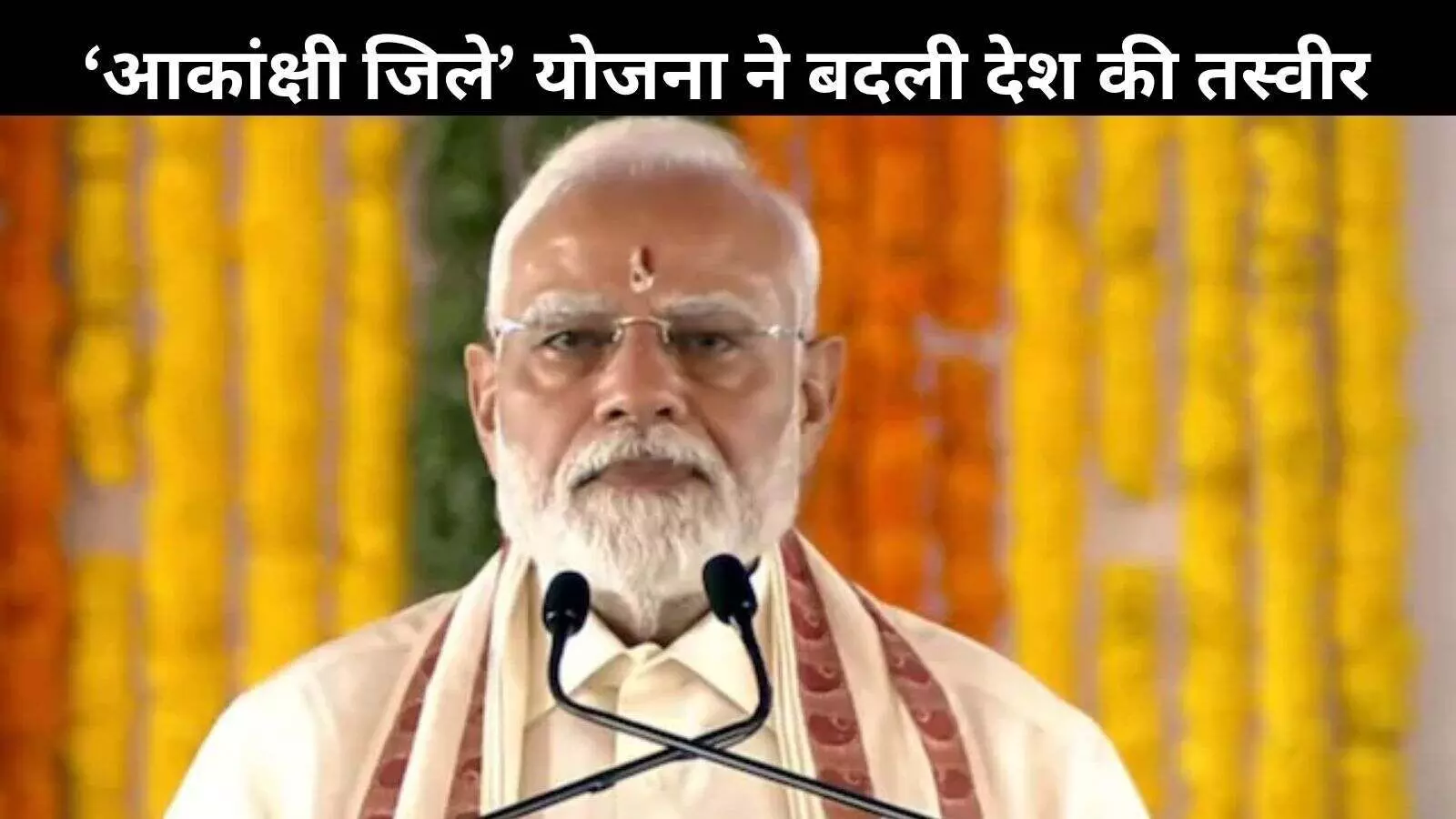पीएम मोदी का कांग्रेस पर हमला: पिछड़े जिलों को किया नजरअंदाज पीएम मोदी का कांग्रेस पर हमला: पिछड़े जिलों को किया नजरअंदाज