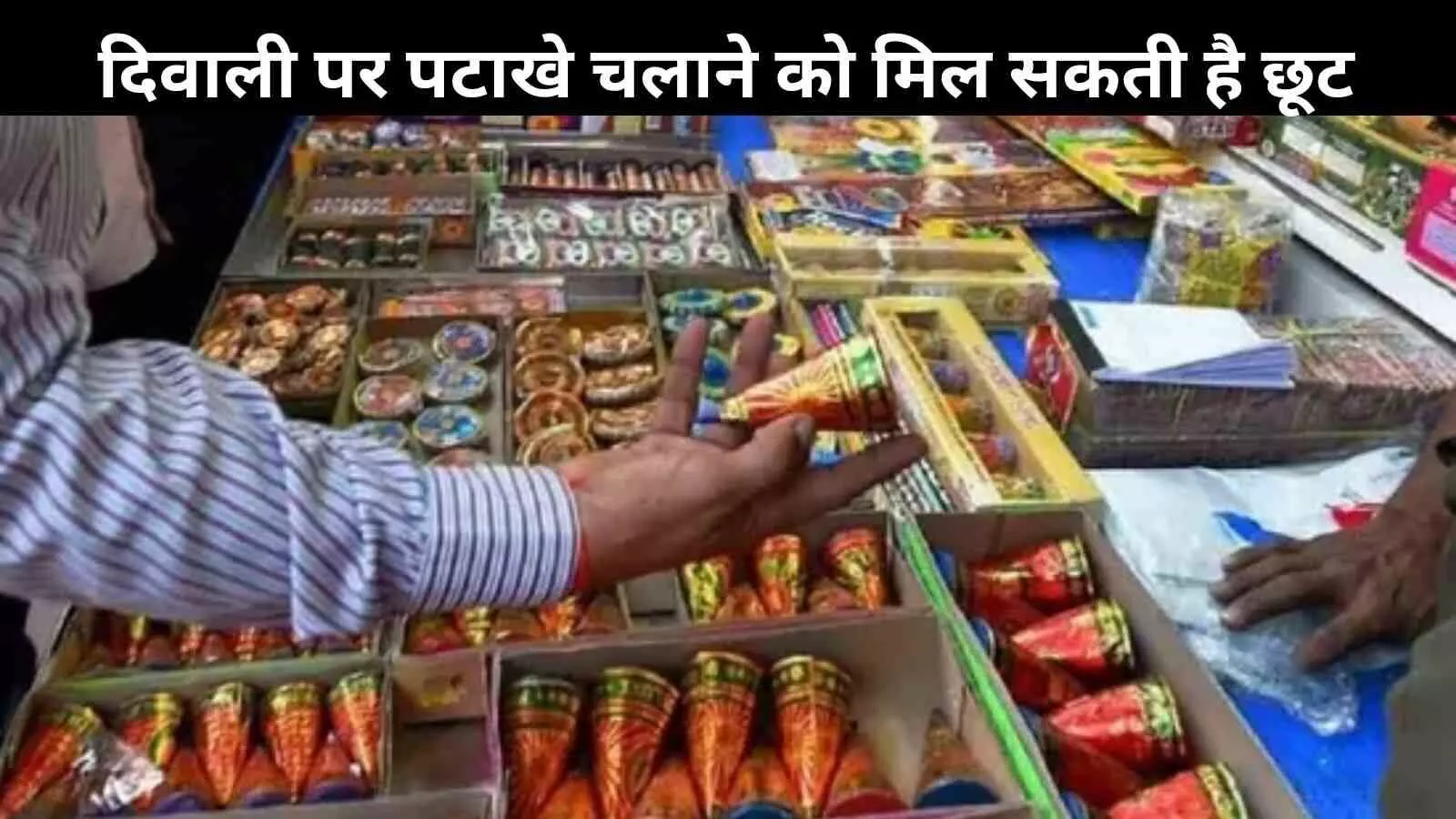 दिल्ली-NCR में फिर चल सकेंगे पटाखे? SC ने कही ये अहम बात दिल्ली-NCR में फिर चल सकेंगे पटाखे? SC ने कही ये अहम बात