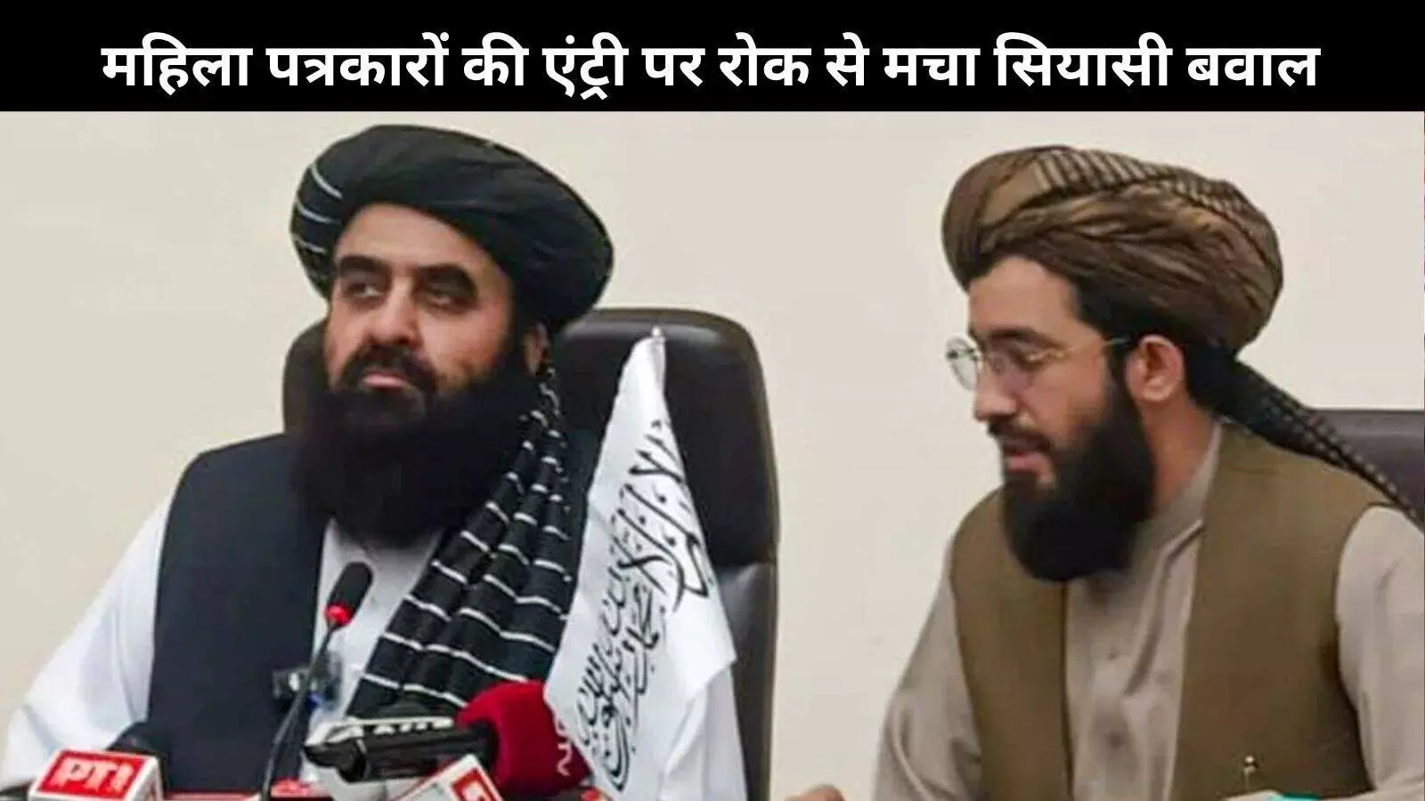 अफगान मंत्री की प्रेस कॉन्फ्रेंस में महिला पत्रकारों पर रोक, राहुल-प्रियंका ने मोदी सरकार को घेरा अफगान मंत्री की प्रेस कॉन्फ्रेंस में महिला पत्रकारों पर रोक, राहुल-प्रियंका ने मोदी सरकार को घेरा