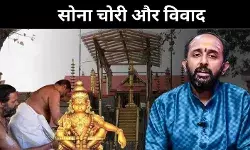 सबरीमाला सोना विवाद, क्या मंदिर प्रशासन की नाकामी ने आस्था पर की चोट?