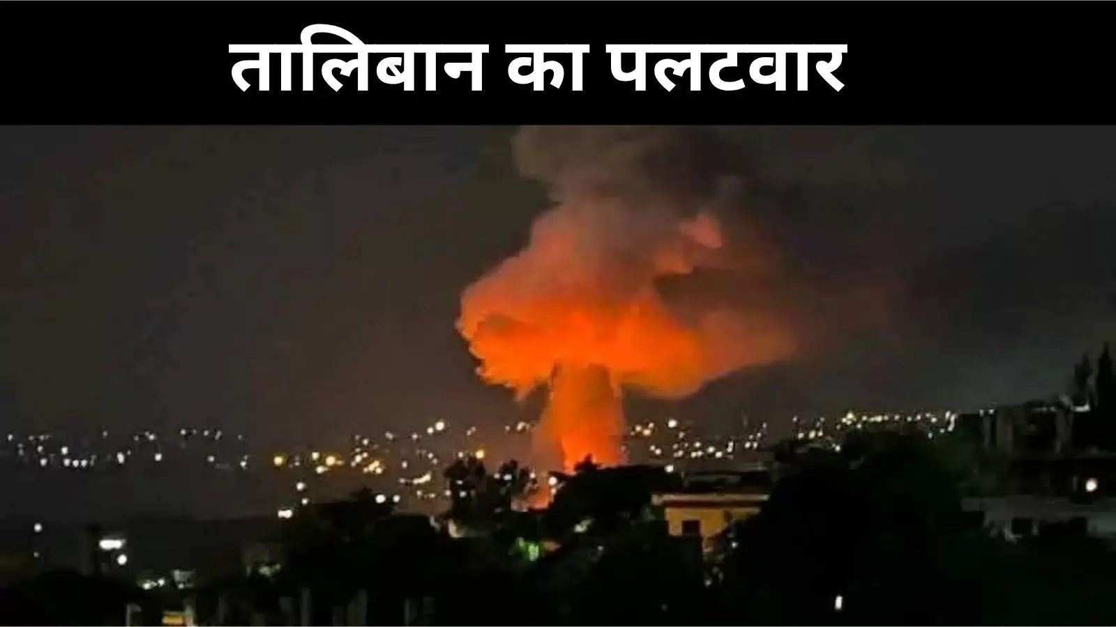 अफगान सैनिकों ने पाकिस्तानी चौकियों पर किया कब्ज़ा, तालिबान का पलटवार