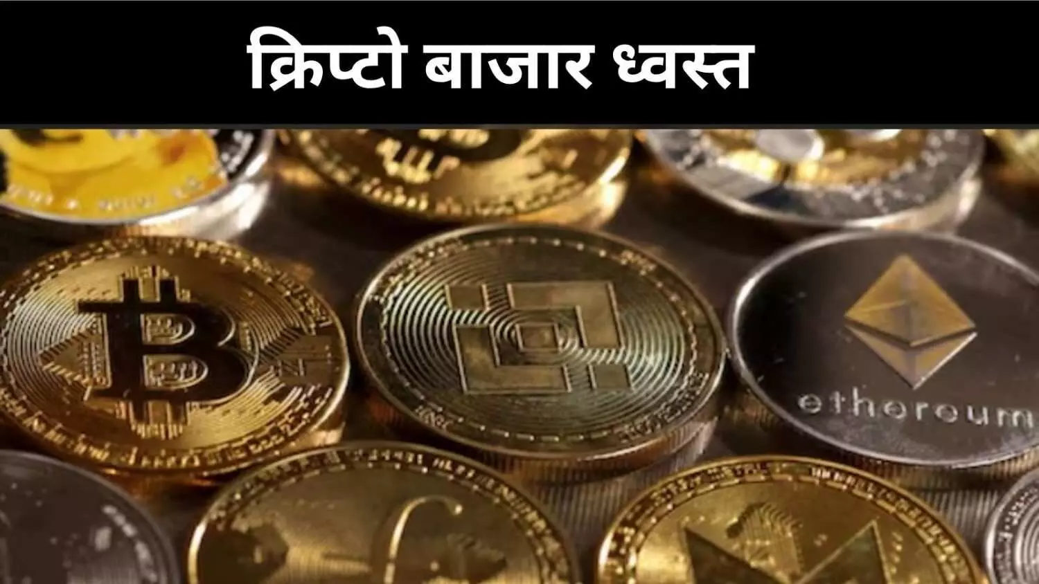 डोनाल्ड ट्रंप के 100% टैरिफ से टूटा क्रिप्टो विश्वास, बाजार में कोहराम