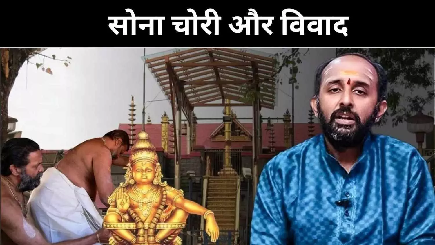 सबरीमाला सोना विवाद, क्या मंदिर प्रशासन की नाकामी ने आस्था पर की चोट?