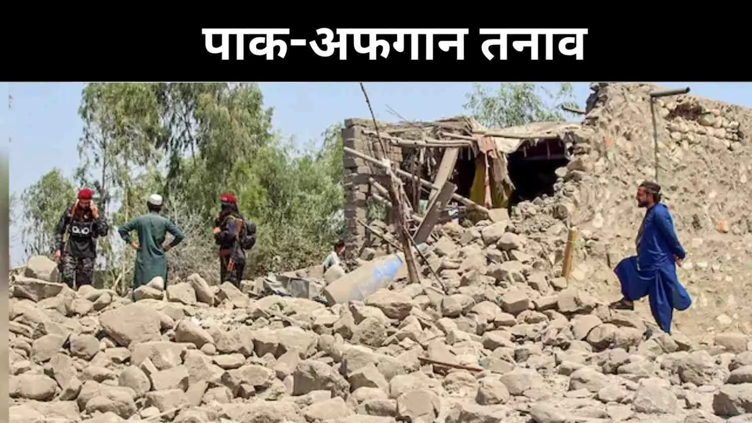 डूरंड सीमा पर तनाव चरम पर, पाक सरकार ने तालिबान को चेताया