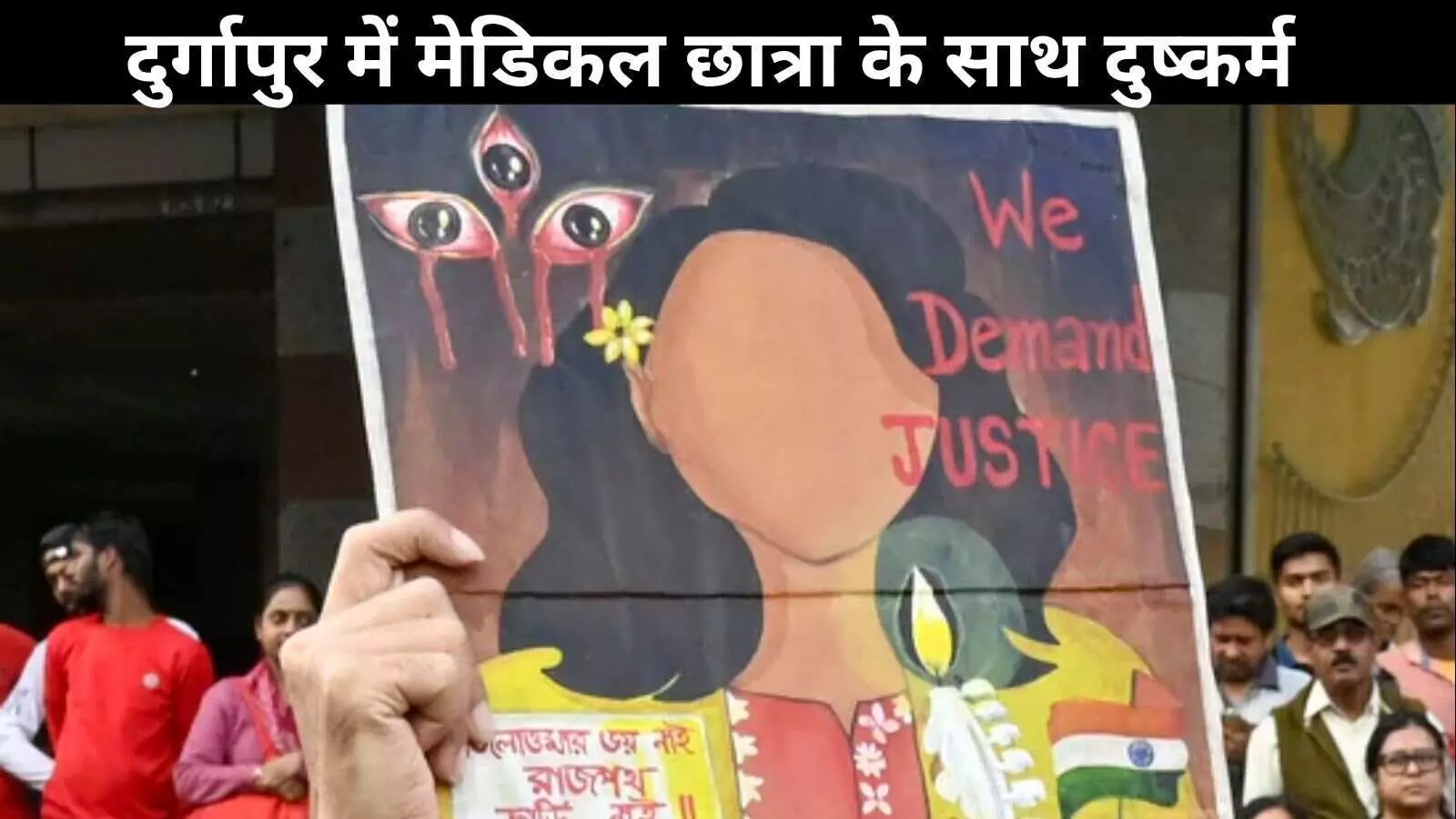 दुर्गापुर गैंगरेप मामला: दोस्त ने बीच रास्ते में छोड़ा, जंगल में ले जाकर किया गया दुष्कर्म