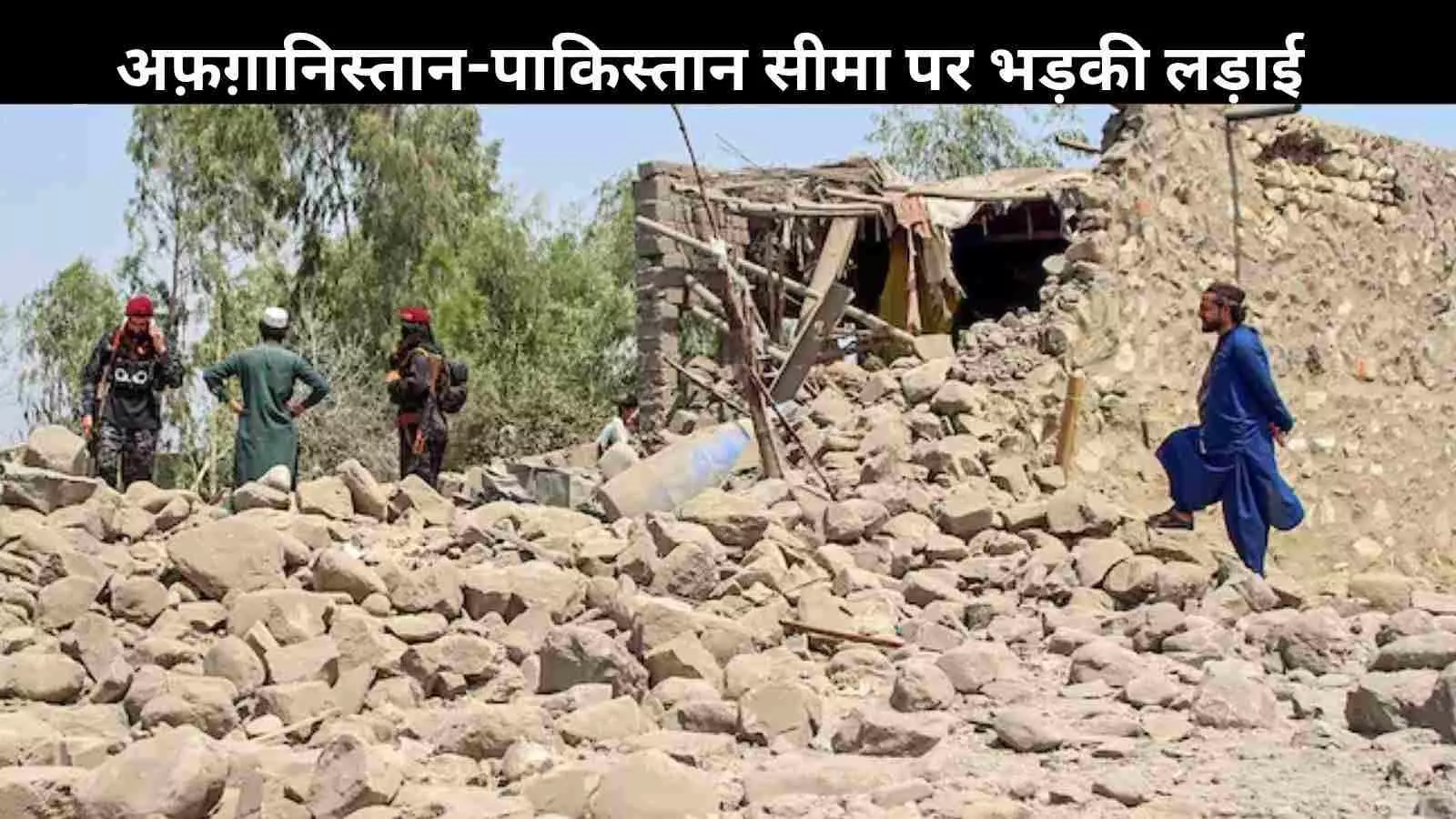 तालिबान की जवाबी कार्रवाई में पाकिस्तान के 15 सैनिक ढेर, चरम पर सीमा पर तनाव