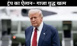 गाजा में शांति का ऐलान: ट्रंप ने कहा वॉर इज़ ओवर, बंधकों की रिहाई की उम्मीद