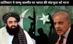 अफगानिस्तान ने J&K को भारत का हिस्सा बताया, तिलमिलाया पाकिस्तान