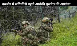 सर्दियों से पहले कश्मीर में घुसपैठ की आशंका, अलर्ट पर सेना; LOC में सुरक्षा घेरा तैयार
