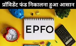 EPFO बोर्ड बैठक में प्रॉविडेंट फंड निकालने के नियम को बनाया गया और सरल, न्यूनतम पेंशन पर फैसला नहीं