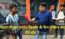 बिहार विधानसभा चुनाव की ग्राउंड रिपोर्ट : यूथ को लुभा रहे हैं प्रशांत किशोर, लेकिन वोट मिलेगा या...?
