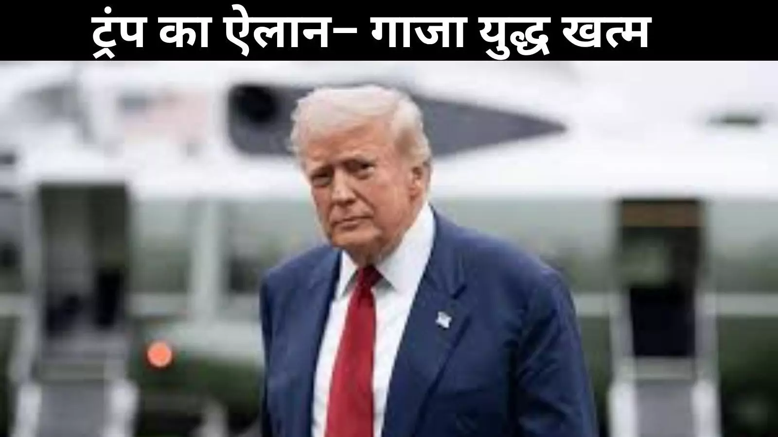 गाजा में शांति का ऐलान: ट्रंप ने कहा वॉर इज़ ओवर, बंधकों की रिहाई की उम्मीद