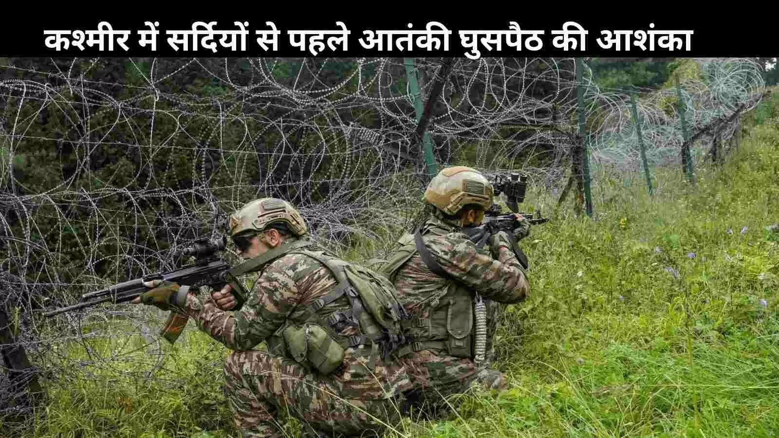 सर्दियों से पहले कश्मीर में घुसपैठ की आशंका, अलर्ट पर सेना; LOC में सुरक्षा घेरा तैयार