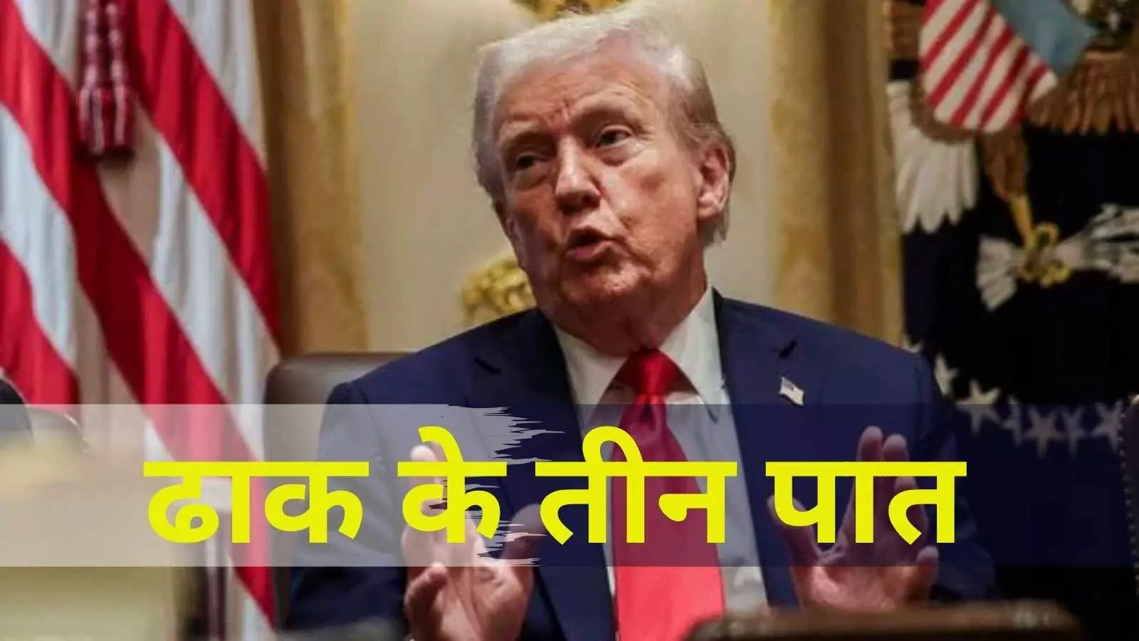 ट्रम्प ने फिर लिया भारत-पाक युद्ध रोकने का श्रेय