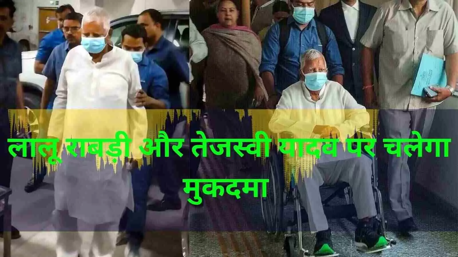 लालू, तेजस्वी और राबड़ी देवी पर चलेगा मुकदमा लालू, तेजस्वी और राबड़ी देवी पर चलेगा मुकदमा