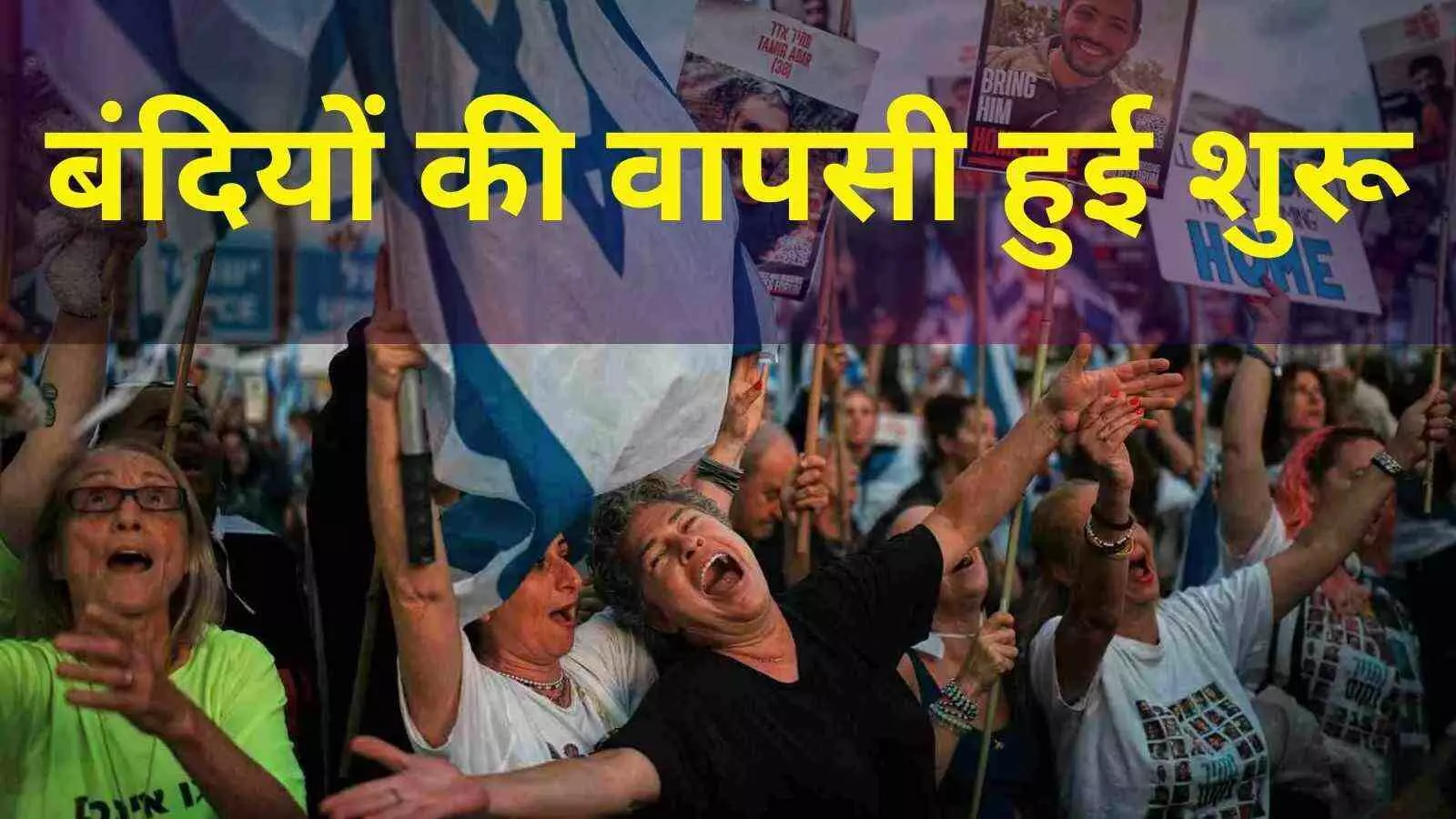 गाजा युद्धविराम के तहत हमास ने पहले सात बंधकों को सौंपा