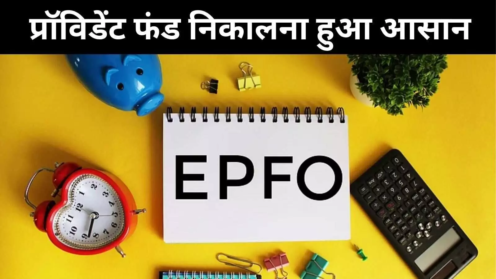 EPFO बोर्ड बैठक में प्रॉविडेंट फंड निकालने के नियम को बनाया गया और सरल, न्यूनतम पेंशन पर फैसला नहीं