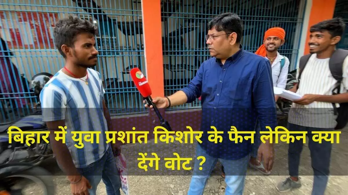 बिहार विधानसभा चुनाव की ग्राउंड रिपोर्ट : यूथ को लुभा रहे हैं प्रशांत किशोर, लेकिन वोट मिलेगा या...? बिहार विधानसभा चुनाव की ग्राउंड रिपोर्ट : यूथ को लुभा रहे हैं प्रशांत किशोर, लेकिन वोट मिलेगा या...?