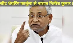सीट शेयरिंग फार्मूला से नीतीश कुमार नाराज ! JDU-BJP में हलचल